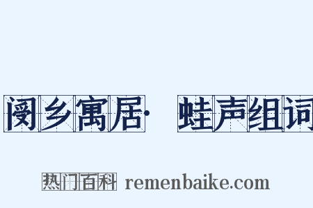 阌乡寓居·蛙声组词是什么意思的图片